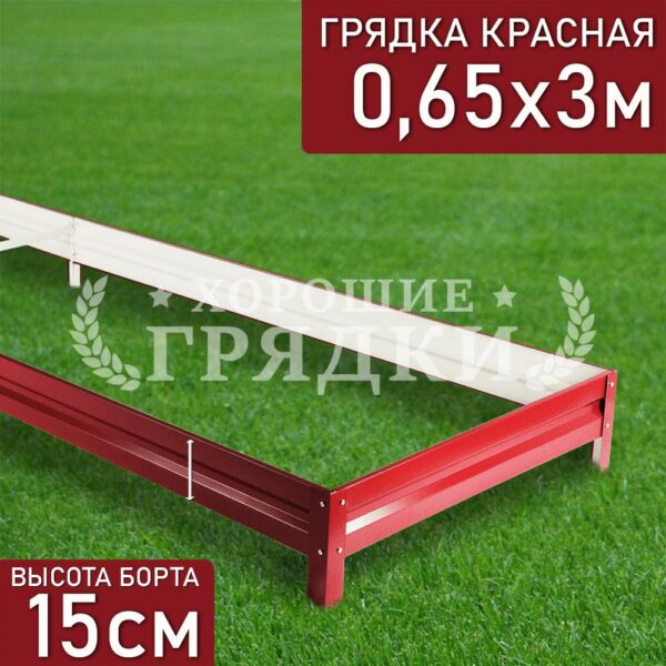 Грядка красная (15 см) - 0.65 x 3 м