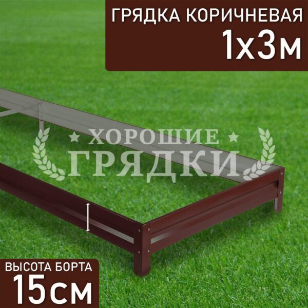 Грядка коричневая (15 см) - 1 x 3 м