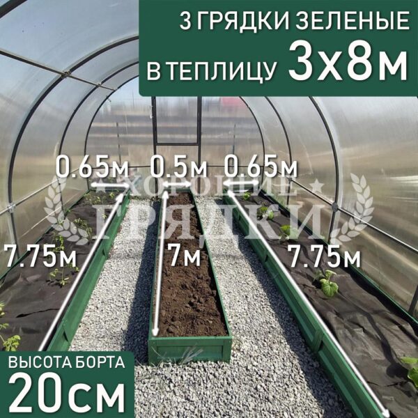 Грядки зеленые в теплицу 3x8 м (20 см) - 3 шт