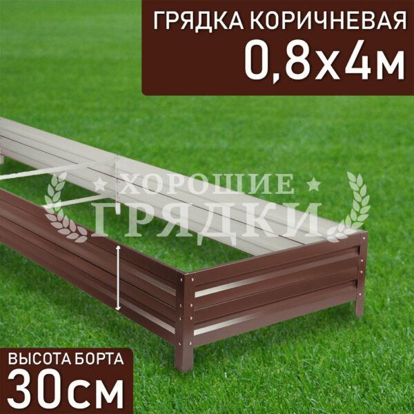 Грядка коричневая (30 см) - 0.8 x 4 м