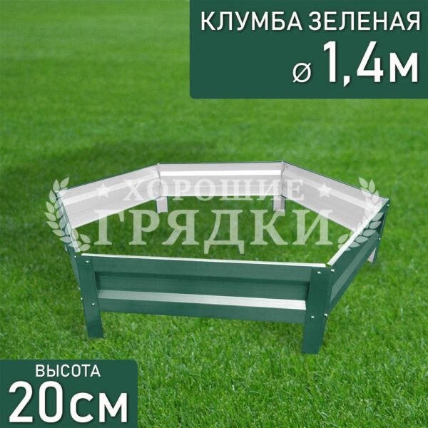 Клумба зеленая «Шестигранная» Ø 1.4м